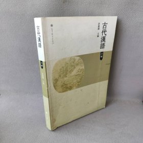 【正版二手】古代汉语(上册)