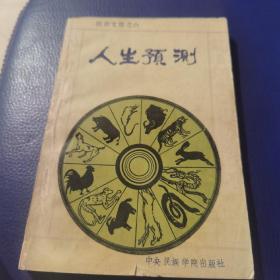 人生预测