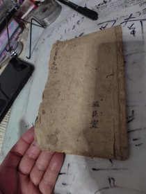 清代线装本，董公择要后记。极其珍贵，