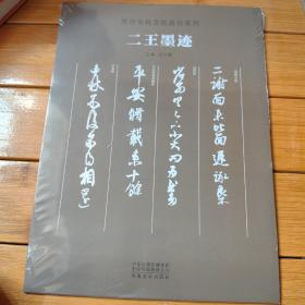 传世书画宣纸高仿系列《二王墨迹》