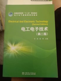 电工电子技术（第2版）/电子电气基础课规划教材·普通高等教育“十二五”规划教材