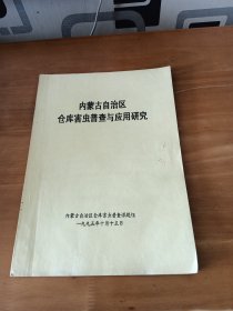 内蒙古自治区仓库害虫普查与应用研究