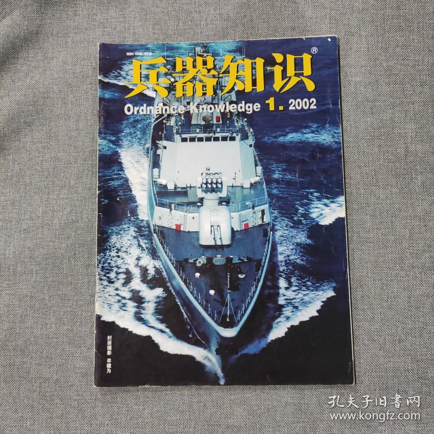 兵器知识2002 1 杂志期刊