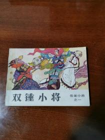 连环画：岳家小将之一《双锤小将》1984年一版一印