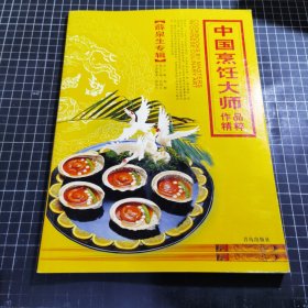 中国烹饪大师作品精粹（薛泉生专辑）