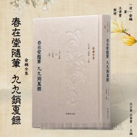 春在堂随笔九九销夏录（俞樾全集）