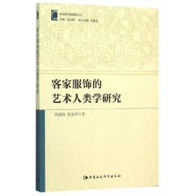 客家服饰的艺术人类学研究