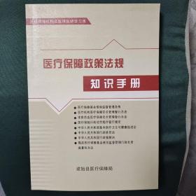 医疗保障政策法规知识手册