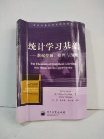 统计学习基础：数据挖掘、推理与预测