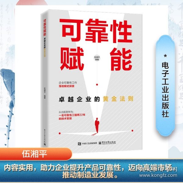 可靠性赋能：卓越企业的黄金法则