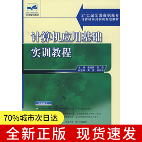 計(jì)算機(jī)應(yīng)用基礎(chǔ)實(shí)訓(xùn)教程