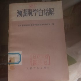 濒湖脉学白话解