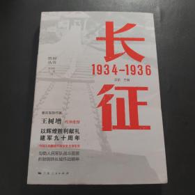 长征 1934—1936