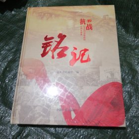 铭记 纪念抗日战争胜利70周年图集 未开塑封 FF9531