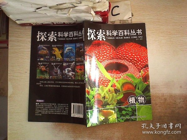 探索科学百科丛书：植物.。。