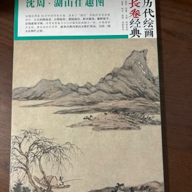 中国历代绘画大师长卷经典·.湖山佳趣图·沈周