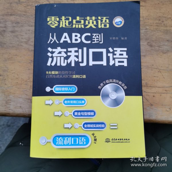 零起点英语：从ABC到流利口语