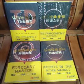 弘历经典系列（股市利润、回调之王、预测大师、TD先知者）四册无碟片