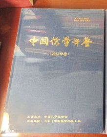 中国儒学年鉴 2023年卷 【精装16开 正版全新未开封】