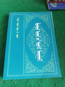 蒙古族民间祝词颂词（蒙文)，
