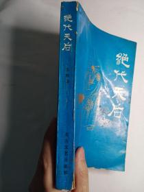 则天皇帝系列3：绝代天后