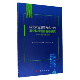 正版新书现货 转变农业发展方式中的农业科技创新驱动研究--以四川省为例 9787030636843 向平//唐江云//杜兴端//万志玲//杨红|责编:孟锐