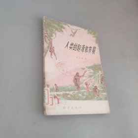 人類的起源和發(fā)展