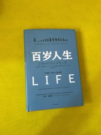 百岁人生：长寿时代的生活和工作