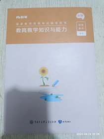 教育教学知识与能力 小学