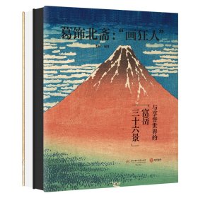 葛飾北齋： “畫狂人”與享譽世界的富岳三十六景