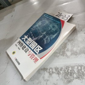 大型園區(qū)網(wǎng)絡(luò)建設(shè)與管理