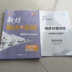 2023春教材解读与拓展高中（新教材）化学必修第二册—LK版