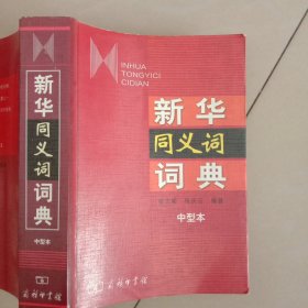 新华同义词词典(中型本)