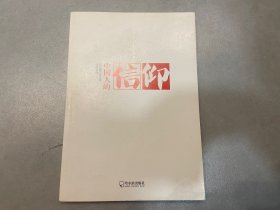 中国人的信仰