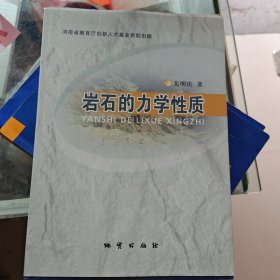 岩石的力学性质