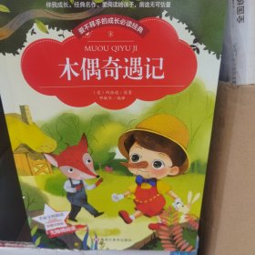 【彩图注音版】木偶奇遇记 三年级二年级课外书必读班主任推荐一年级课外阅读小学生语文新课标书籍儿童文学故事书 6-12周岁
