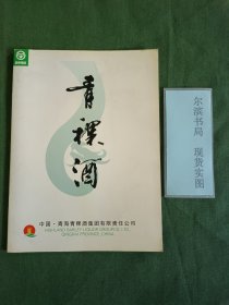 老酒资料--青稞酒产品简介