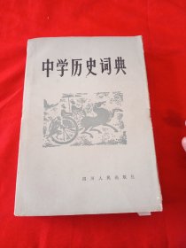 中学历史词典