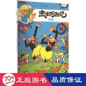 杰米历险记 11 天堂岛 典藏升级版