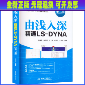 由浅入深精通LS-DYNA（第二版）