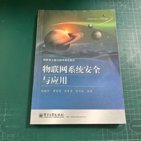 物联网系统安全与应用