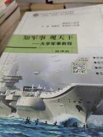 知军事观天下 大学军事教程(微课版)