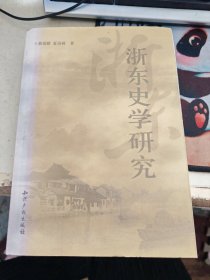 浙东史学研究