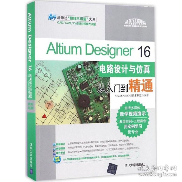 Altium Designer 16电路设计与仿真从入门到精通