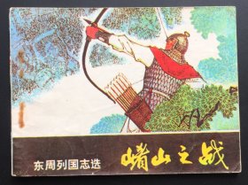 崤山之战