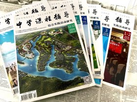 中学课程辅导｜综合实践活动研究（全新12期）2020