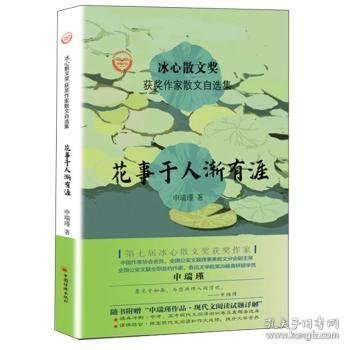 “冰心散文奖”获奖作家散文自选集--花事于人渐有涯