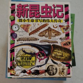 新昆虫记（全9册）