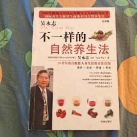 不一样的自然养生法