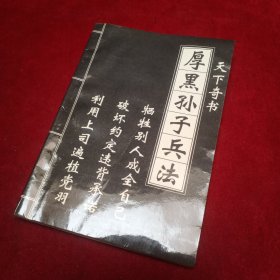厚黑孙子兵法